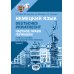 Немецкий язык. Deutsches Privatrecht = Частное право Германии: Учебное пособие по юридическому переводу. Уровень С1