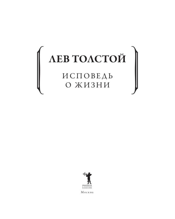 Исповедь. О жизни