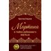 Мартина и тайна рубинового портала