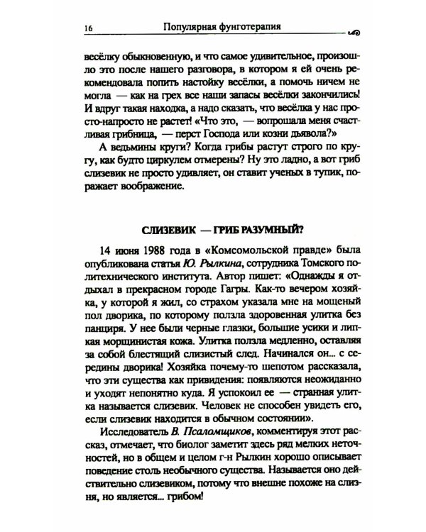 Популярная фунготерапия: лечение лекарственными грибами