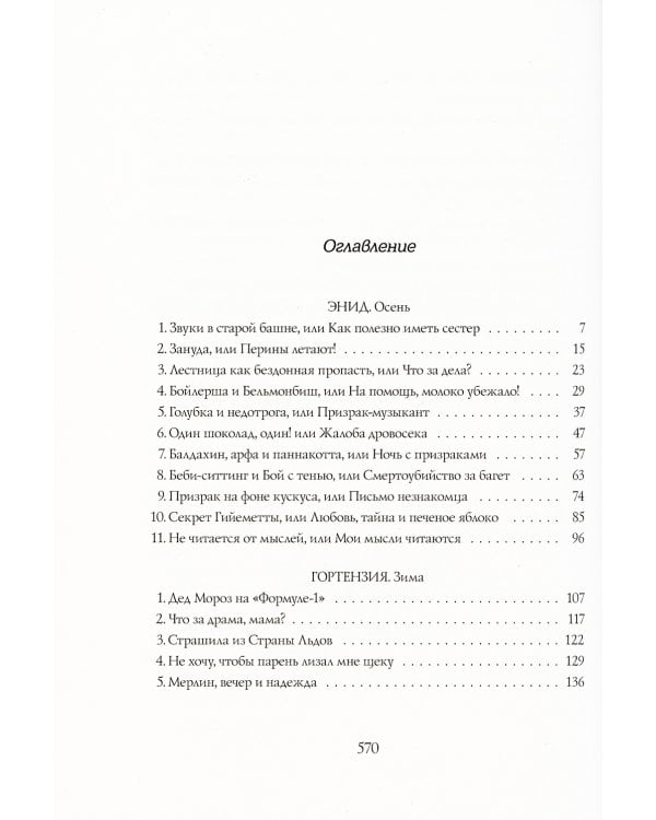 Четыре сестры