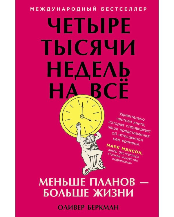 Четыре тысячи недель на все: Меньше планов - больше жизни. (обл.)