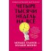 Четыре тысячи недель на все: Меньше планов - больше жизни. (обл.)