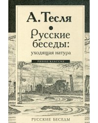Русские беседы: уходящая натура