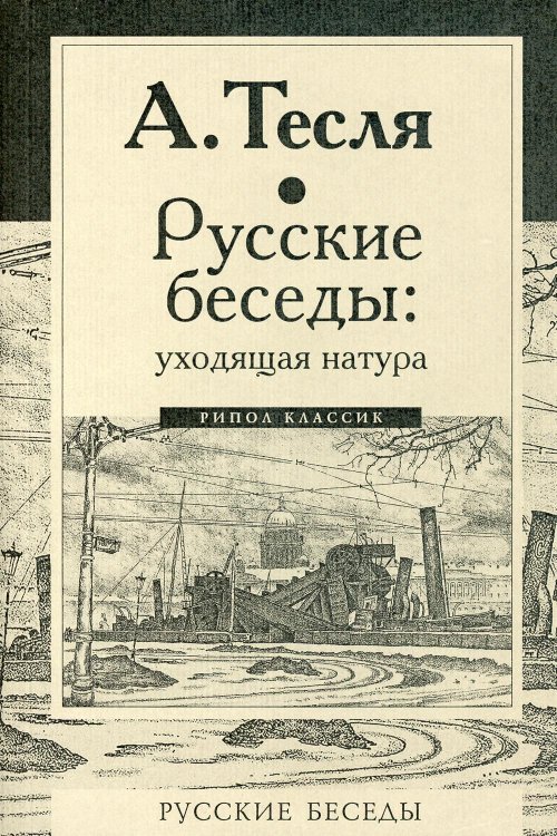 Русские беседы. Уходящая натура