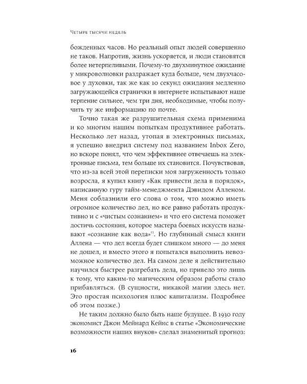 Четыре тысячи недель на все: Меньше планов - больше жизни. (обл.)
