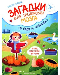 В саду и огороде: книжка с наклейками