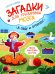 В саду и огороде: книжка с наклейками