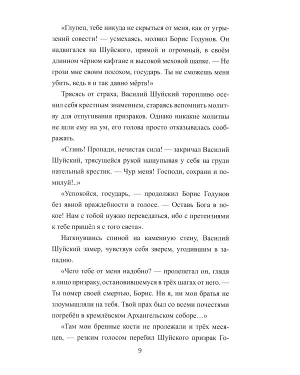 1612. Минин и Пожарский: роман