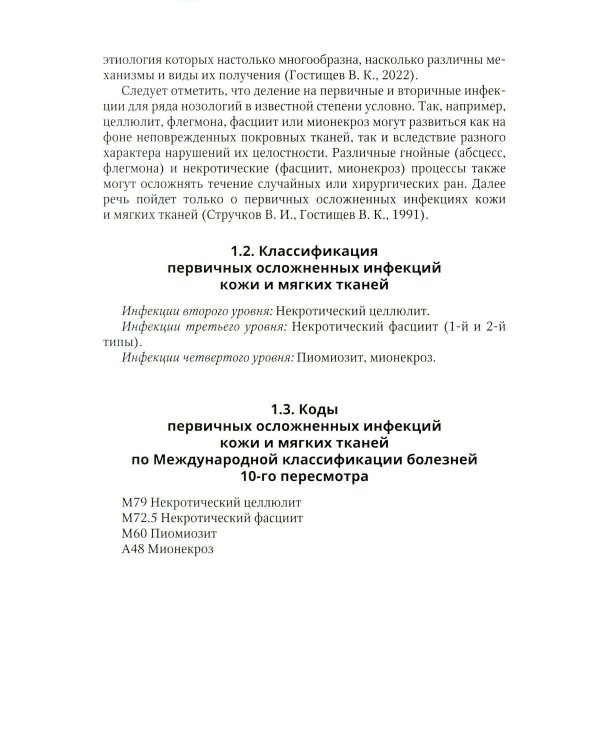 Дополнительное изображение книги «Первичные осложненные инфекции кожи и мягких тканей: учебное пособие»