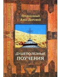 Душеполезные поучения. 7-е изд