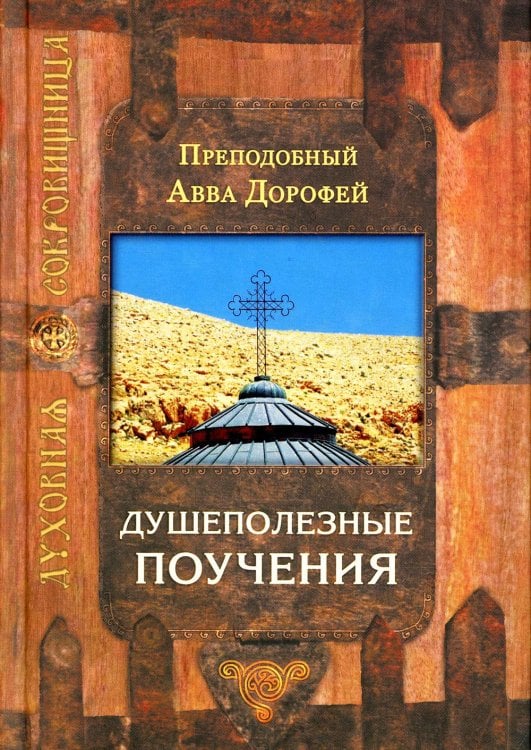 Душеполезные поучения. 7-е изд