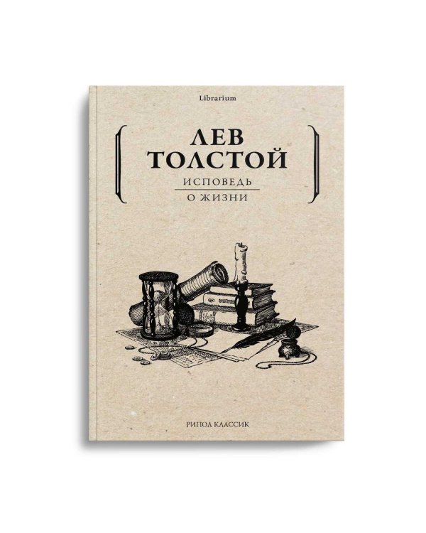 Исповедь. О жизни
