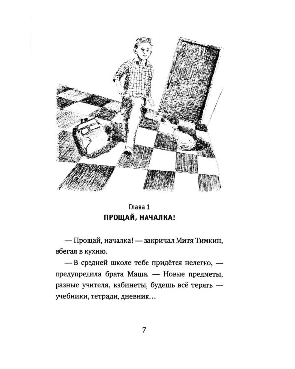 Митя Тимкин. Прощай, началка!: повесть