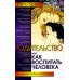 Родительство, или Как воспитать Человека. 2-е изд Родительство, или Как воспитать Человека. 2-е изд