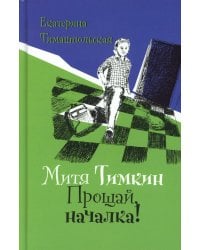 Митя Тимкин. Прощай, началка!: повесть