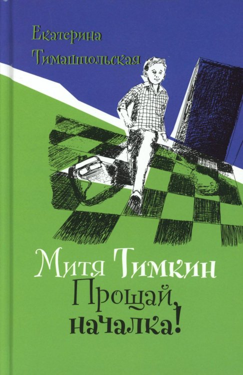 Митя Тимкин. Прощай, началка!: повесть