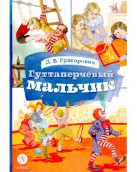 Гуттаперчевый мальчик