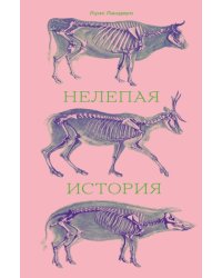 Нелепая история