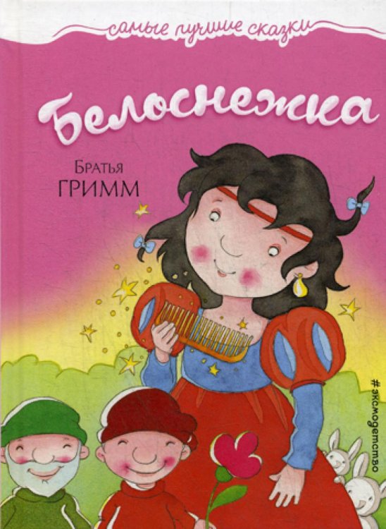 Самые лучшие сказки Белоснежка