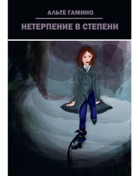 Нетерпение в степени