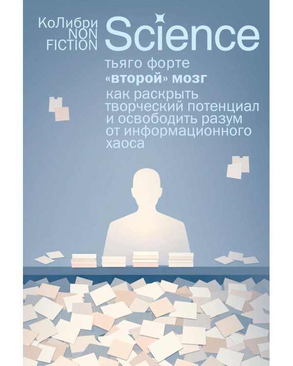 Дополнительное изображение книги ««Второй» мозг. Как раскрыть творческий потенциал и освободить разум от информационного хаоса»