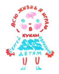 Всю жизнь я играю в куклы