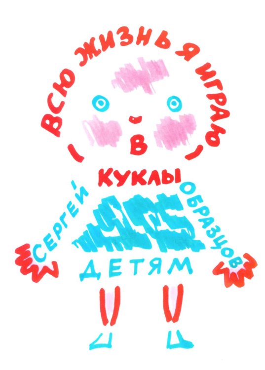 Обложка книги «Всю жизнь я играю в куклы» — Образцов Сергей Владимирович, ISBN 9785995166467