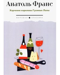 Харчевня королевы Гусиные Лапы: роман