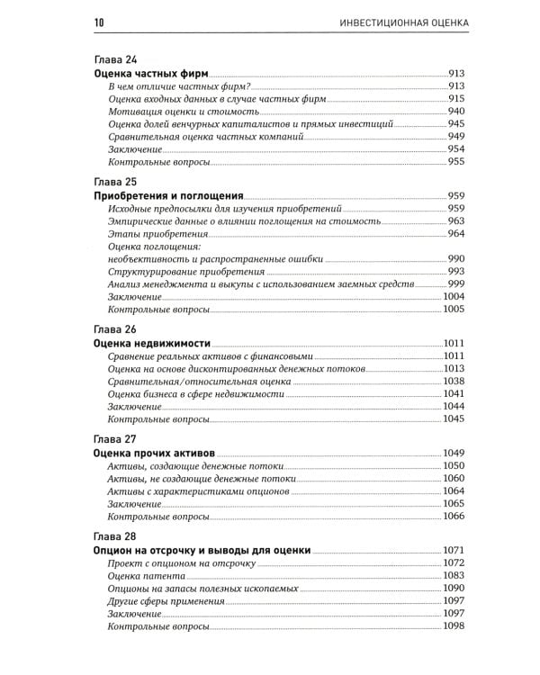 Инвестиционная оценка. Инструменты и методы оценки любых активов. 11-е изд., перераб. и доп