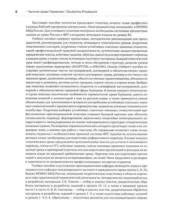 Немецкий язык. Deutsches Privatrecht = Частное право Германии: Учебное пособие по юридическому переводу. Уровень С1