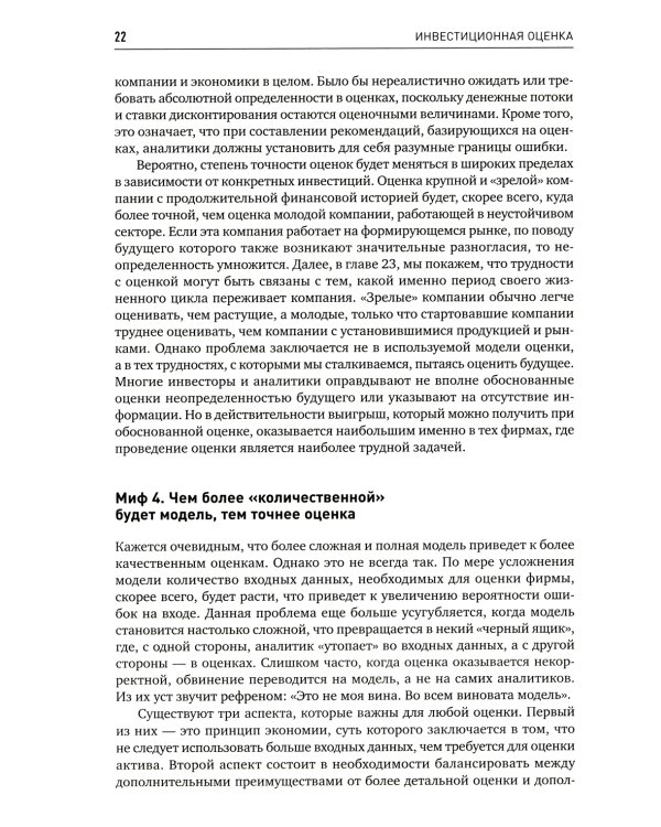 Инвестиционная оценка. Инструменты и методы оценки любых активов. 11-е изд., перераб. и доп