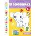 В зоопарке 1+: книжка-раскраска