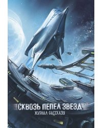 Сквозь пепел звезд. Крафтовый литературный журнал "Рассказы". Вып. 45