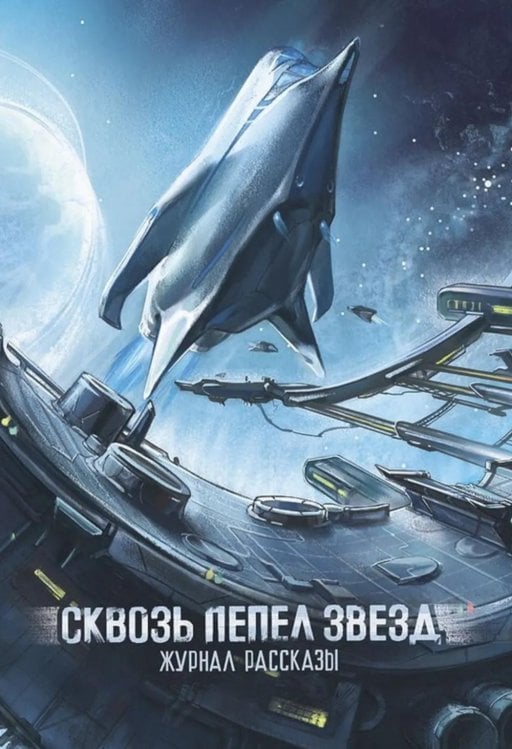 Обложка книги «Сквозь пепел звезд. Крафтовый литературный журнал "Рассказы". Вып. 45» — Винниченко Игорь Александрович;Алейников Вадим;Адам Марк, ISBN 9785605516835