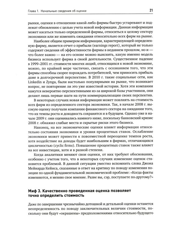 Инвестиционная оценка. Инструменты и методы оценки любых активов. 11-е изд., перераб. и доп