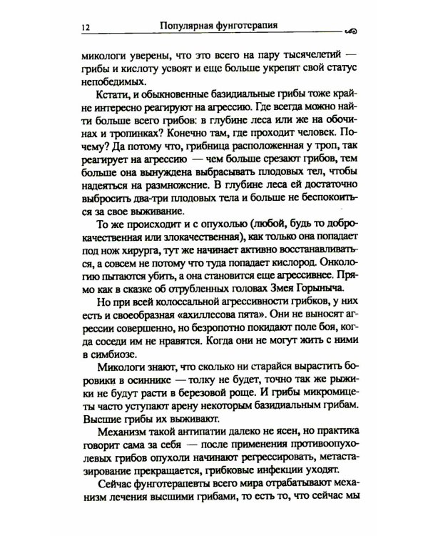 Популярная фунготерапия: лечение лекарственными грибами