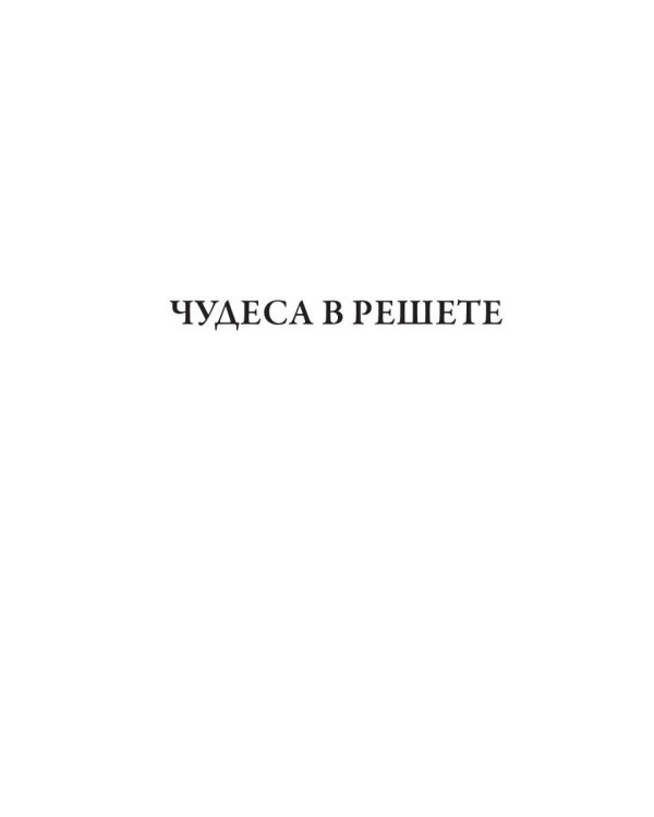 Чудеса в решете