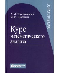 Курс математического анализа. Учебное пособие для вузов. 9-е изд