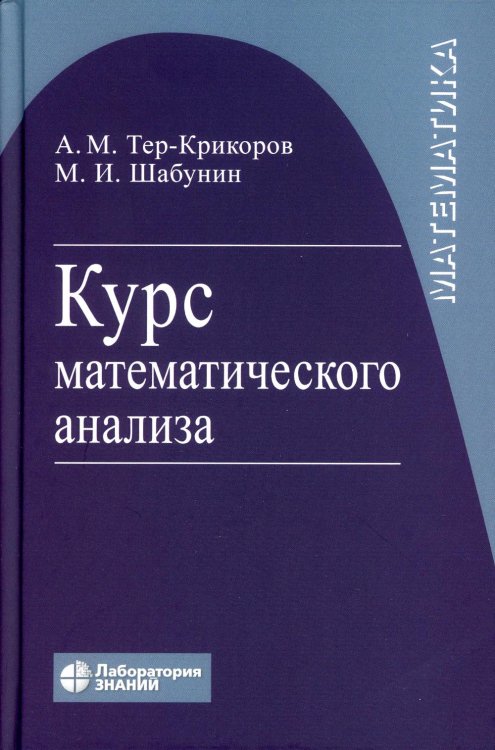 Курс математического анализа. Учебное пособие для вузов. 9-е изд