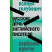 Русская дочь английского писателя. Сербские притчи Русская дочь английского писателя. Сербские притчи