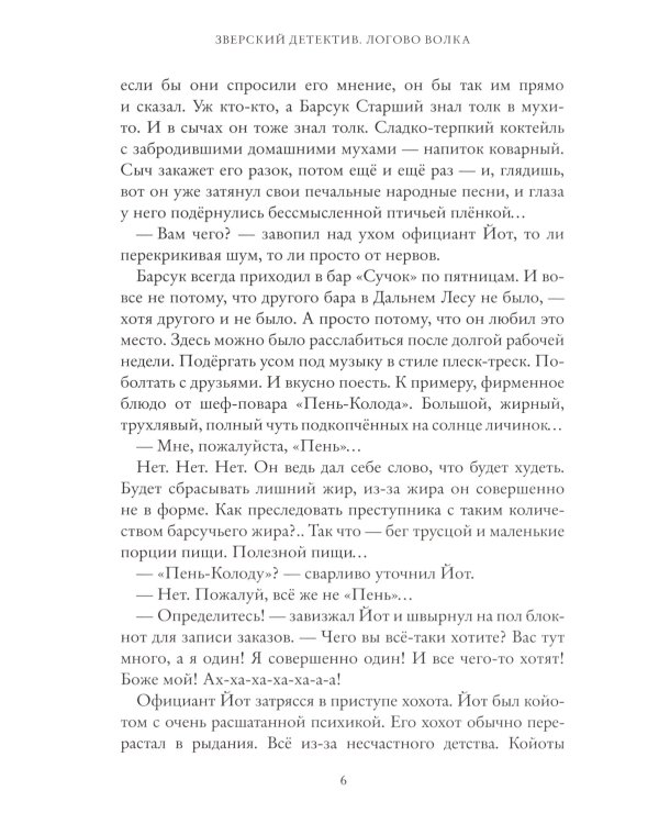 Логово волка. Зверский детектив. Кн. 1