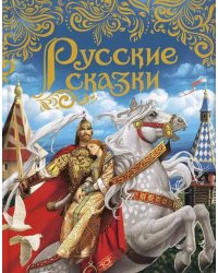 Русские сказки