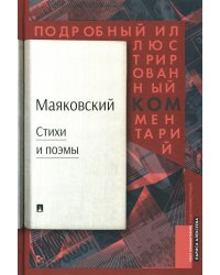 Маяковский: стихи и поэмы: подробный иллюстрированный комментарий к избранным произведениям