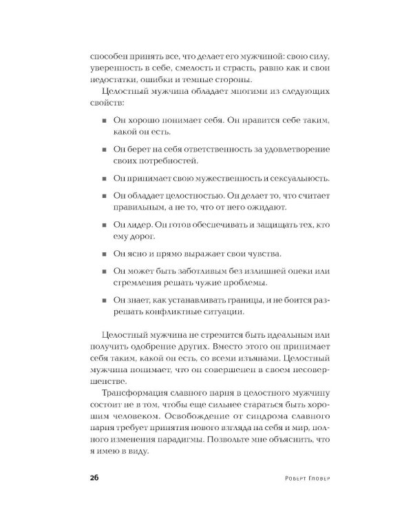 Хватит быть славным парнем! Как добиться желаемого в любви, работе и жизни. (пер.)