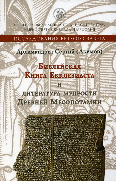 Библейская Книга Екклезиаста и литература мудрости Древней Месопотамии Библейская Книга Екклезиаста и литература мудрости Древней Месопотамии