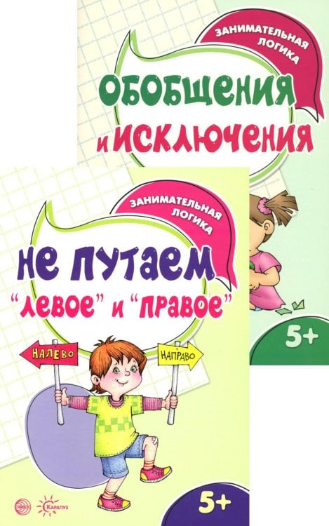 *Комплект книг. Занимательная логика (2 книги для детей 5-7 лет)