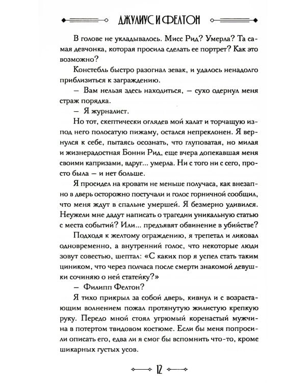 Джулиус и Фелтон