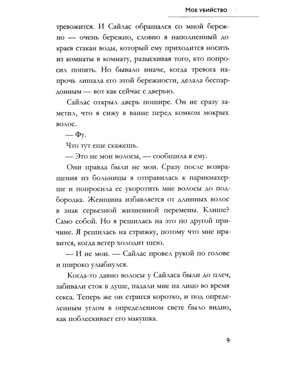 Мое убийство