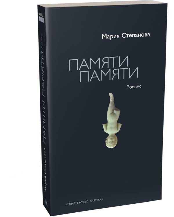 Дополнительное изображение книги «Памяти памяти. Романс»
